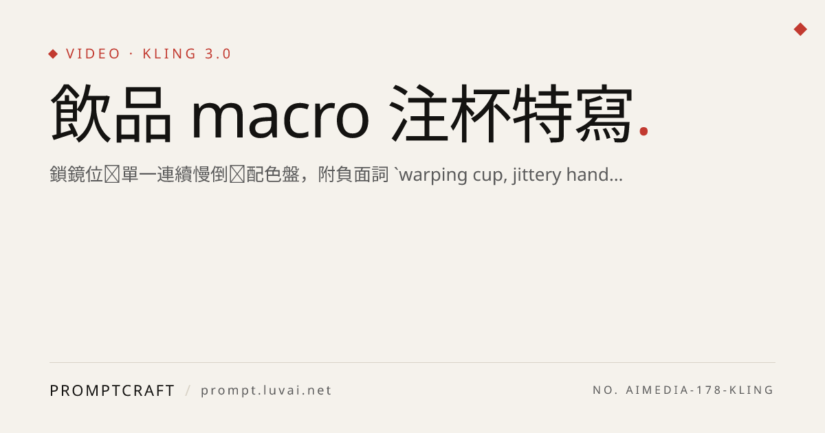 飲品 macro 注杯特寫