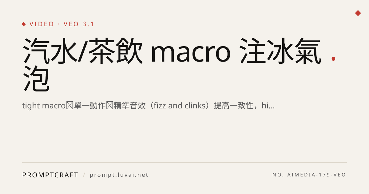 汽水/茶飲 macro 注冰氣泡