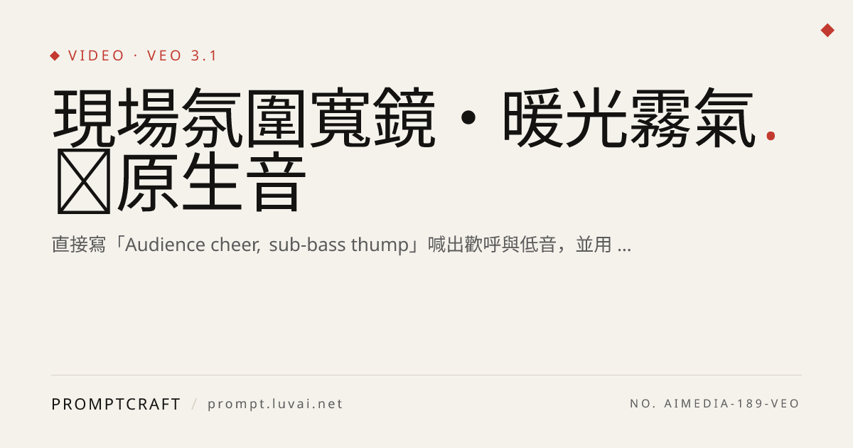 現場氛圍寬鏡・暖光霧氣＋原生音