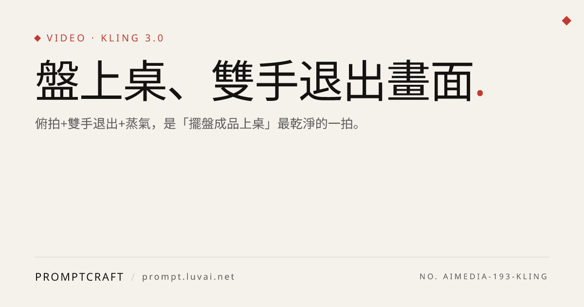 盤上桌、雙手退出畫面