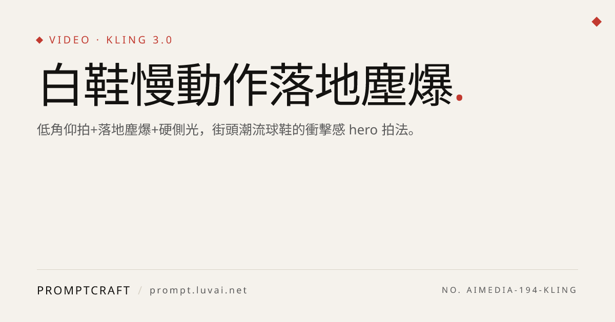 白鞋慢動作落地塵爆
