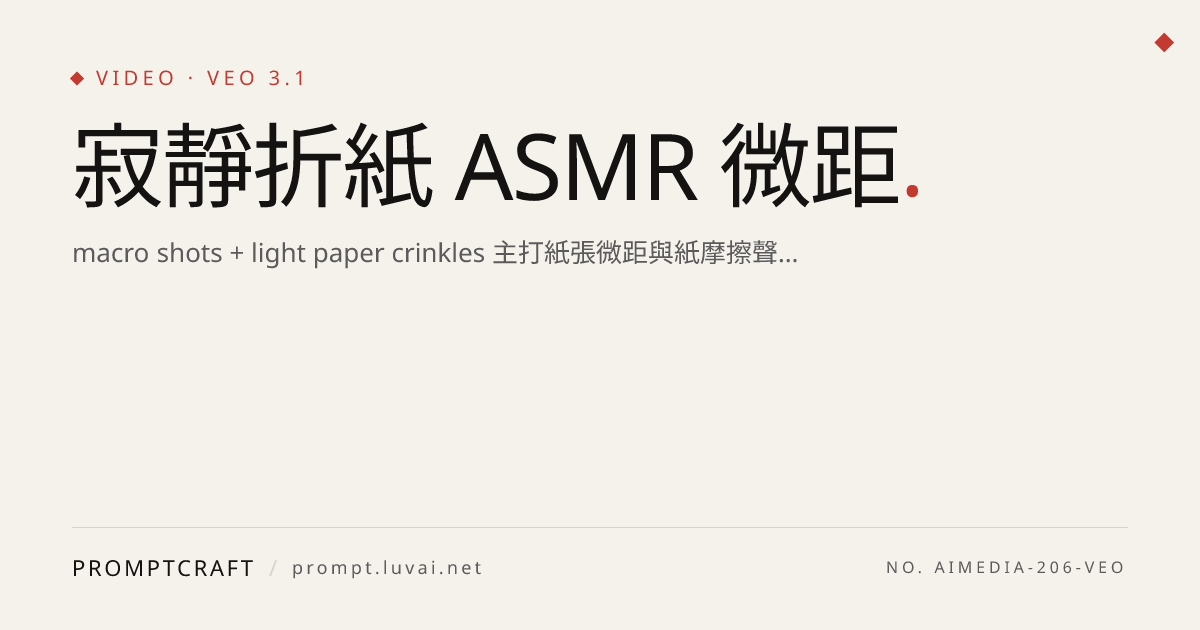寂靜折紙 ASMR 微距