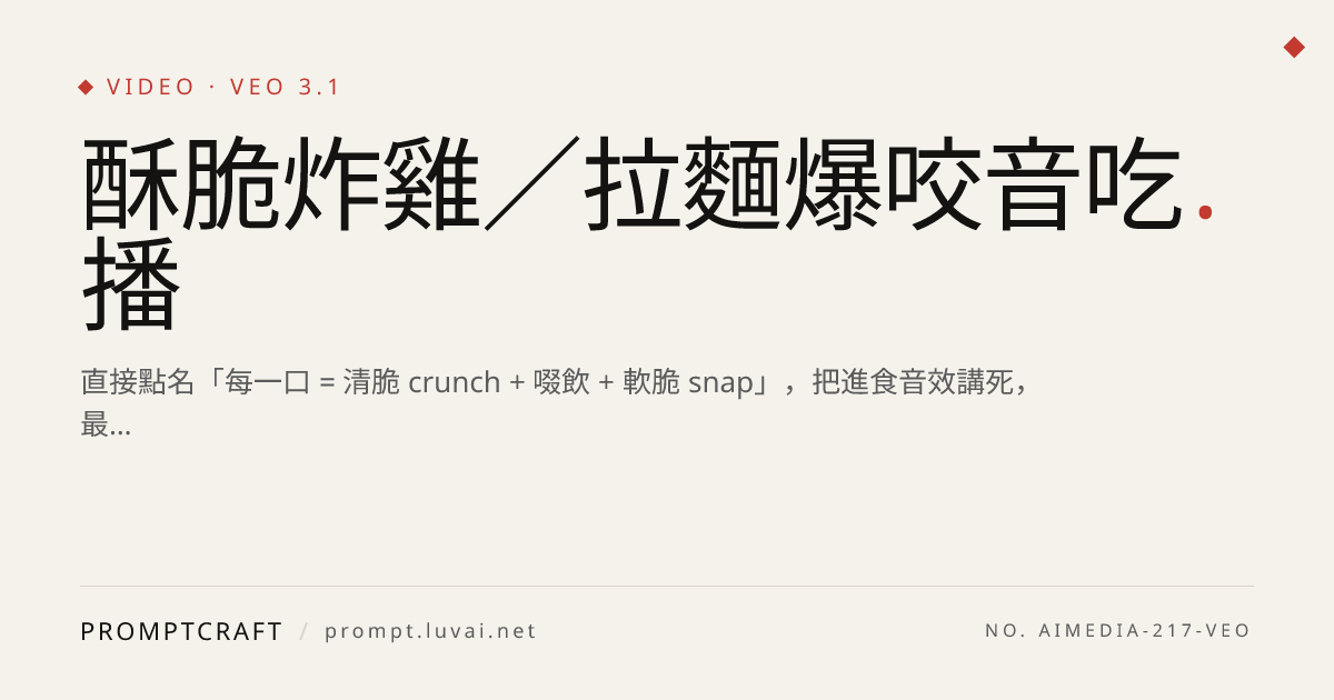 酥脆炸雞／拉麵爆咬音吃播