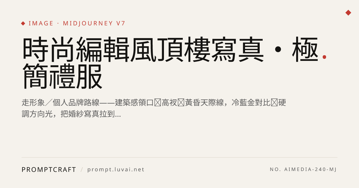 時尚編輯風頂樓寫真・極簡禮服