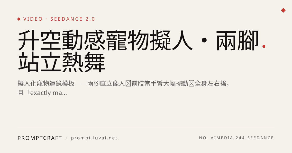 升空動感寵物擬人・兩腳站立熱舞
