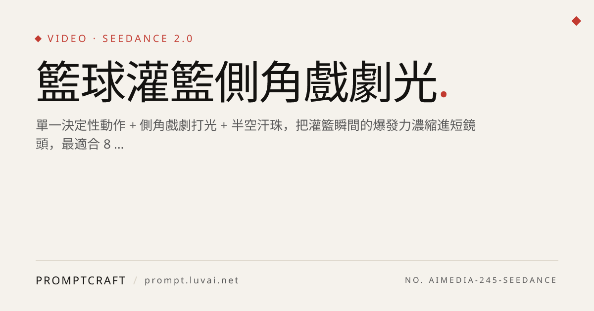 籃球灌籃側角戲劇光