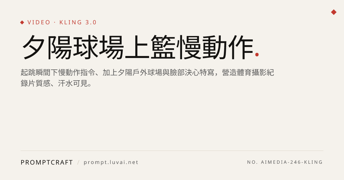 夕陽球場上籃慢動作