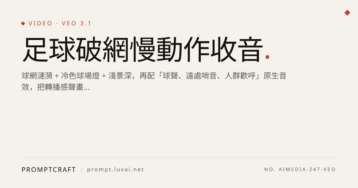 足球破網慢動作收音