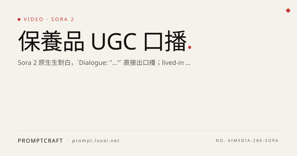保養品 UGC 口播