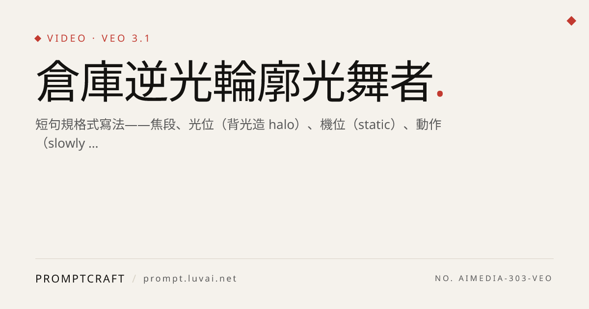 倉庫逆光輪廓光舞者