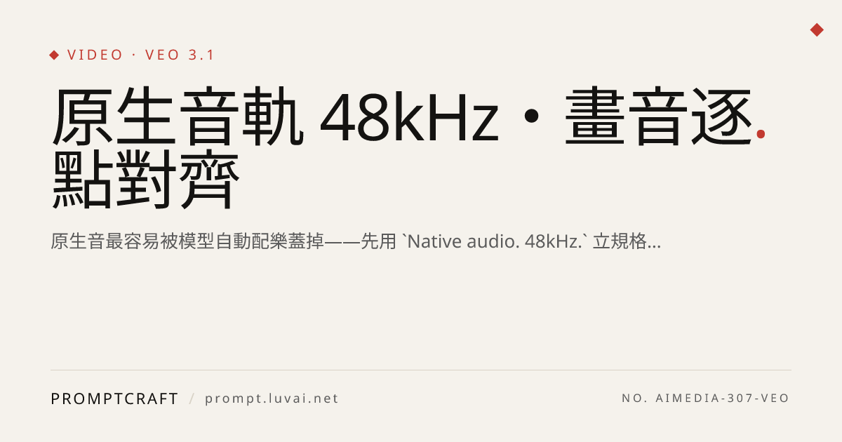 原生音軌 48kHz・畫音逐點對齊