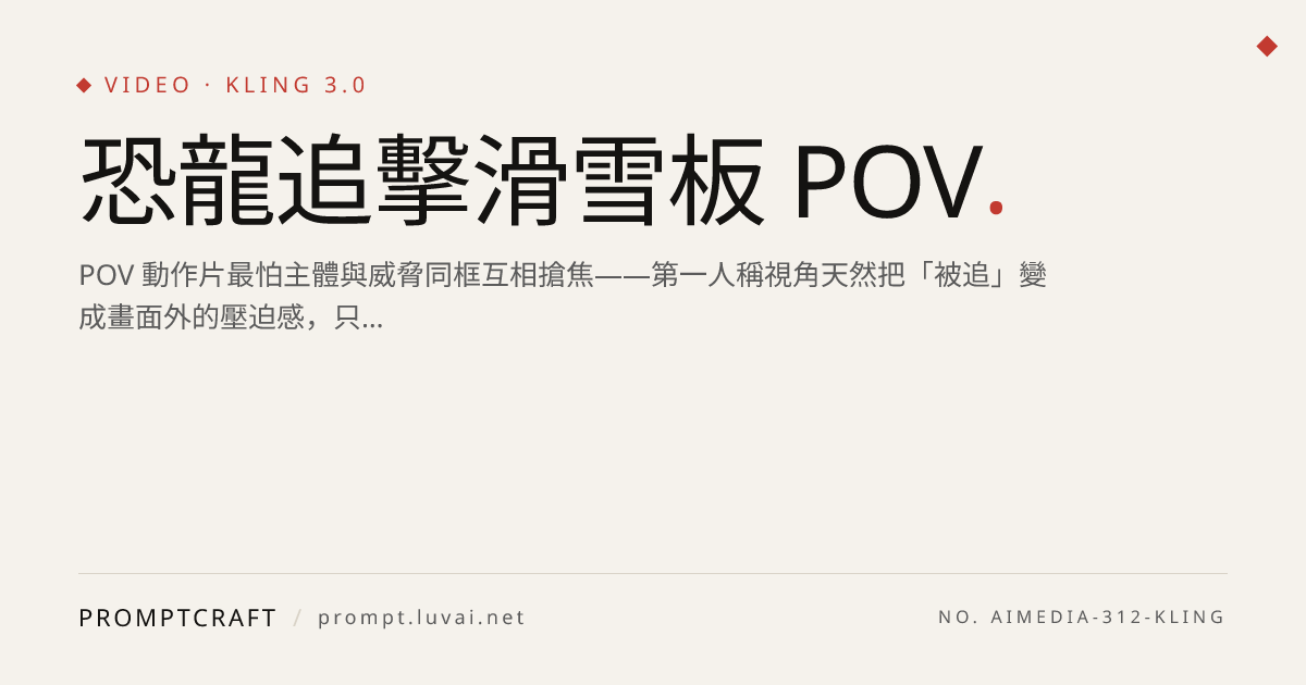 恐龍追擊滑雪板 POV