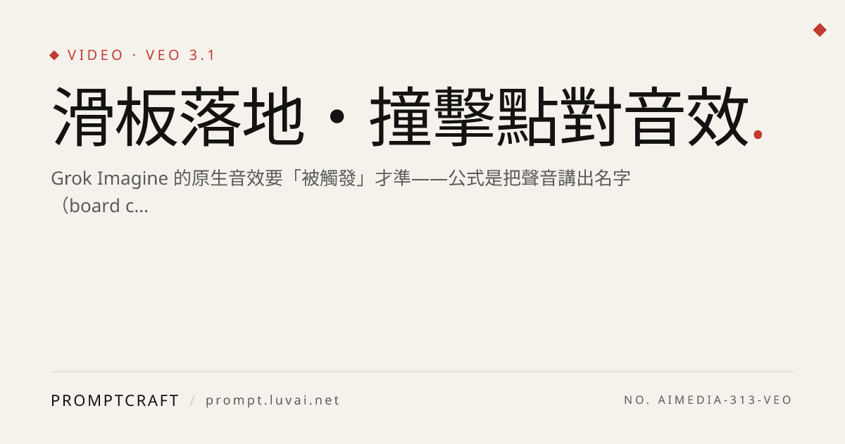 滑板落地・撞擊點對音效