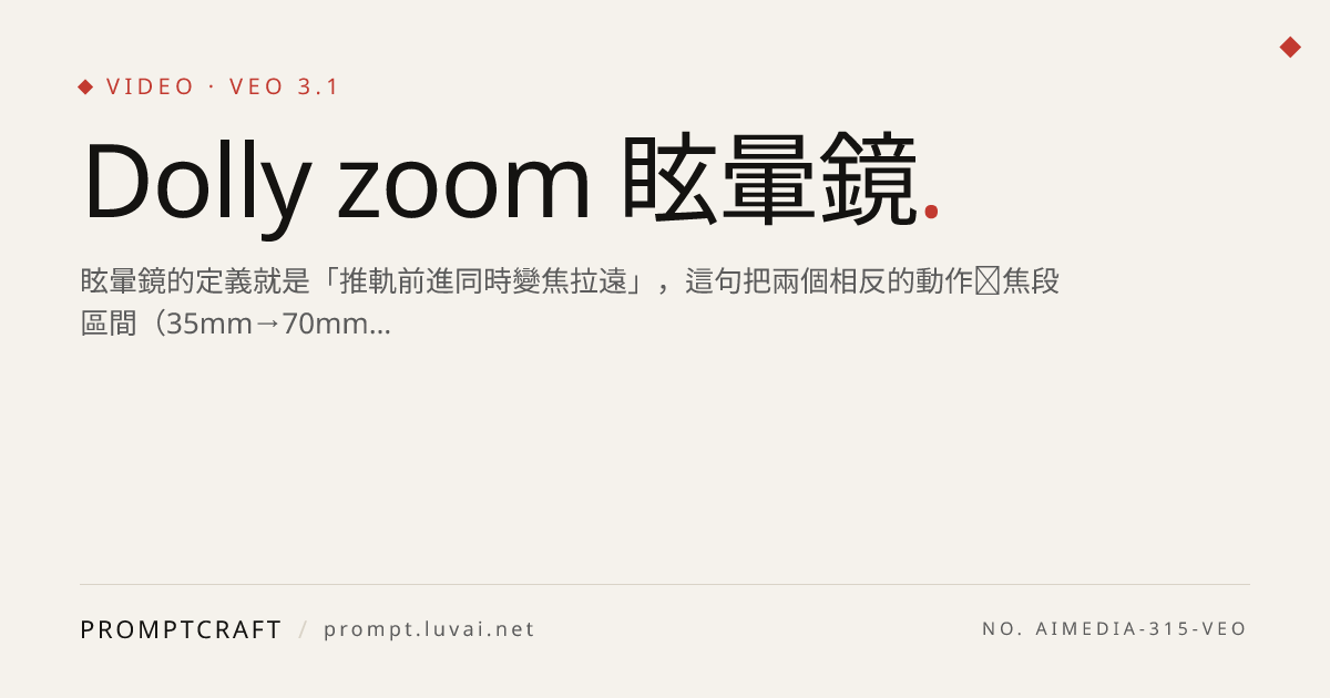Dolly zoom 眩暈鏡