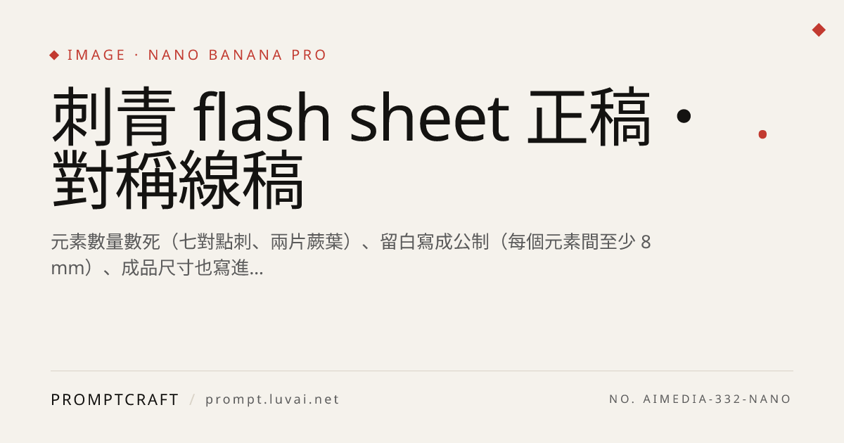 刺青 flash sheet 正稿・對稱線稿