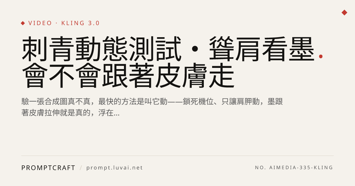 刺青動態測試・聳肩看墨會不會跟著皮膚走