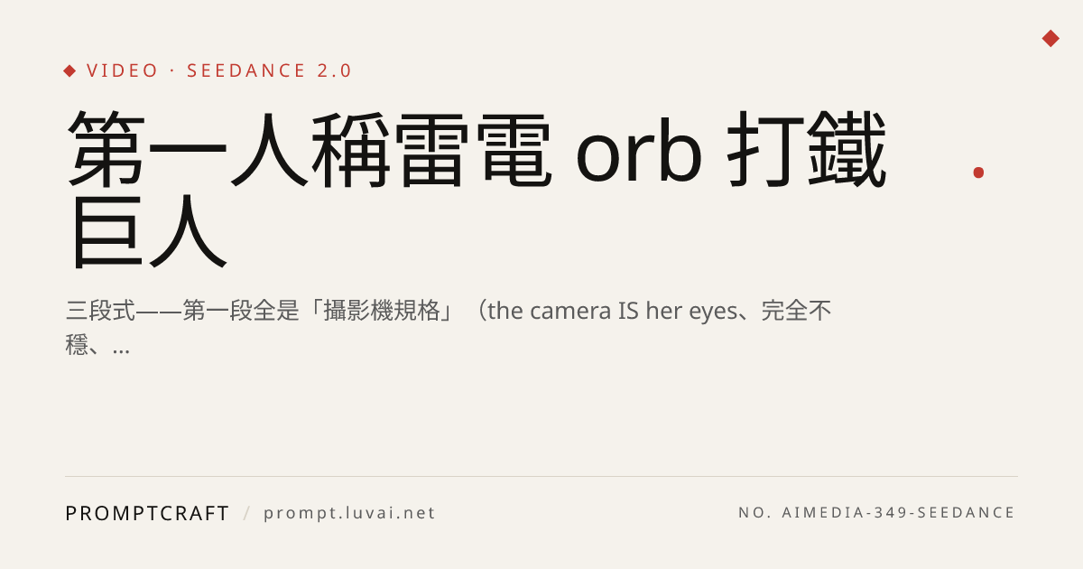 第一人稱雷電 orb 打鐵巨人