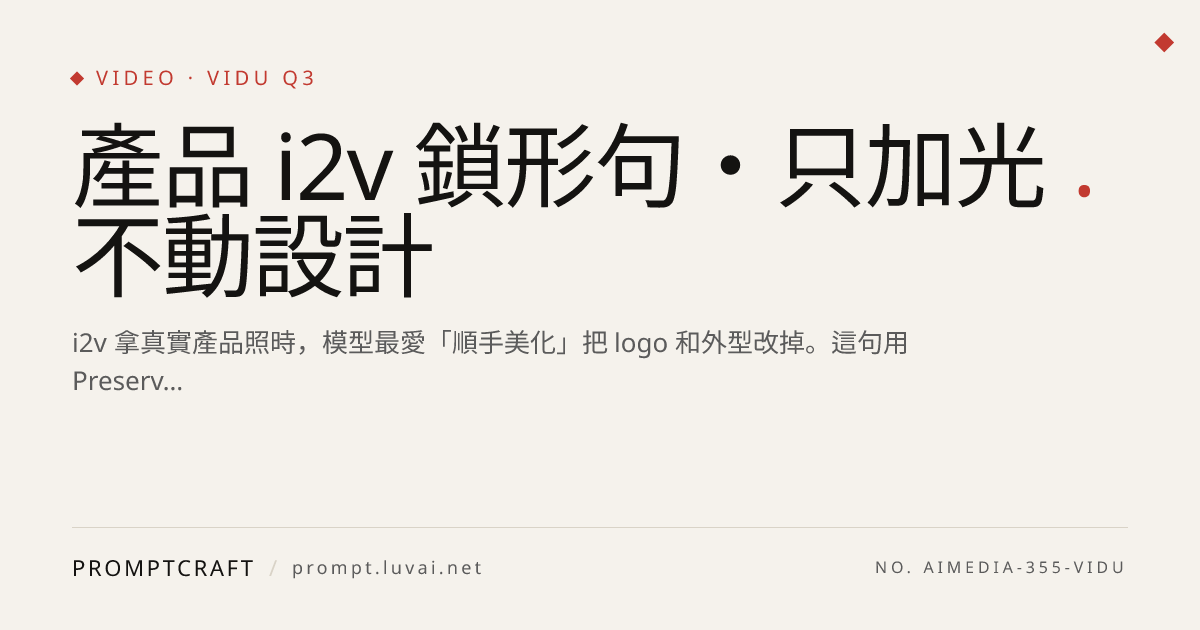 產品 i2v 鎖形句・只加光不動設計