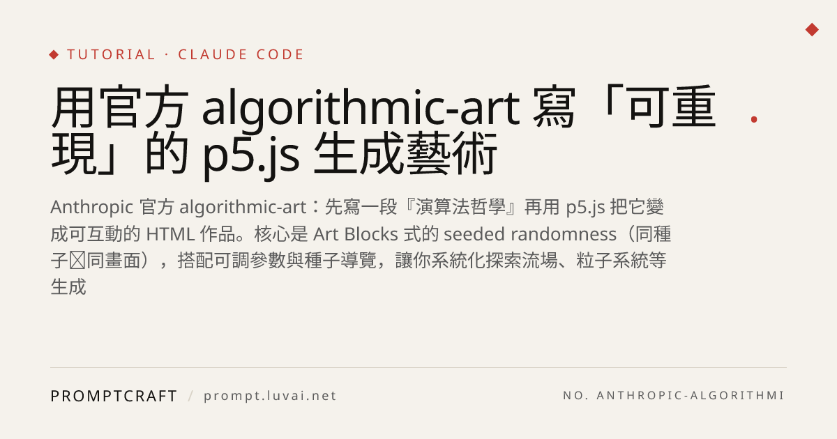 用官方 algorithmic-art 寫「可重現」的 p5.js 生成藝術