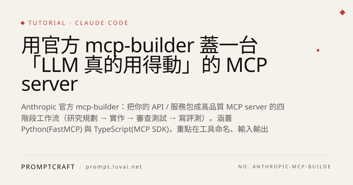 用官方 mcp-builder 蓋一台「LLM 真的用得動」的 MCP server