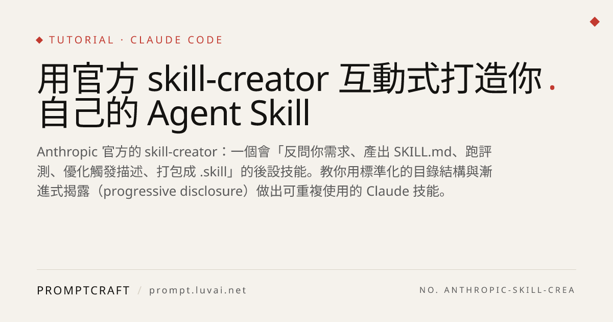 用官方 skill-creator 互動式打造你自己的 Agent Skill