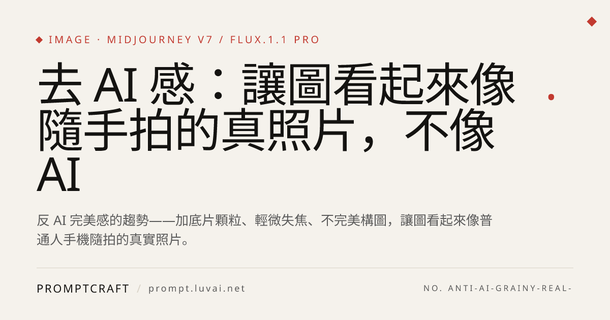 去 AI 感：讓圖看起來像隨手拍的真照片，不像 AI