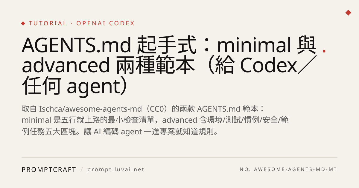 AGENTS.md 起手式：minimal 與 advanced 兩種範本（給 Codex／任何 agent）