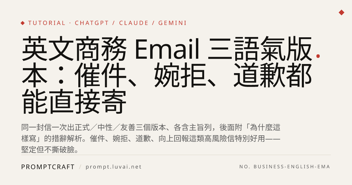英文商務 Email 三語氣版本：催件、婉拒、道歉都能直接寄