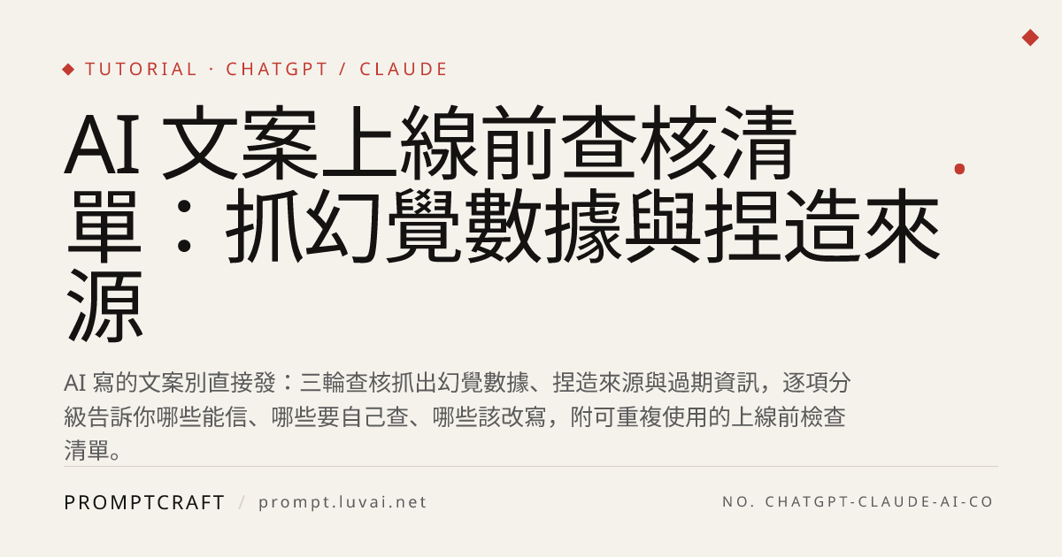 AI 文案上線前查核清單：抓幻覺數據與捏造來源