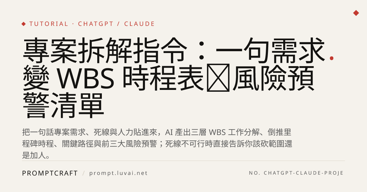 專案拆解指令：一句需求變 WBS 時程表＋風險預警清單