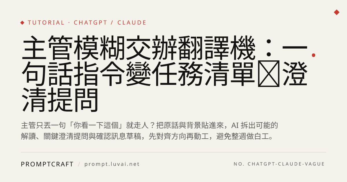 主管模糊交辦翻譯機：一句話指令變任務清單＋澄清提問