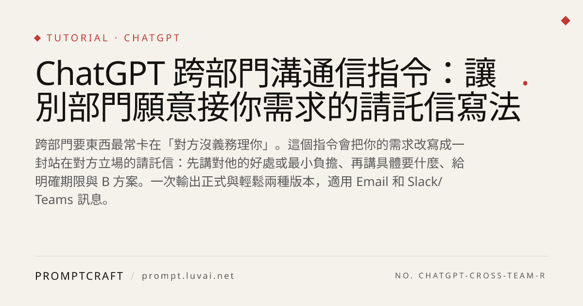 ChatGPT 跨部門溝通信指令：讓別部門願意接你需求的請託信寫法