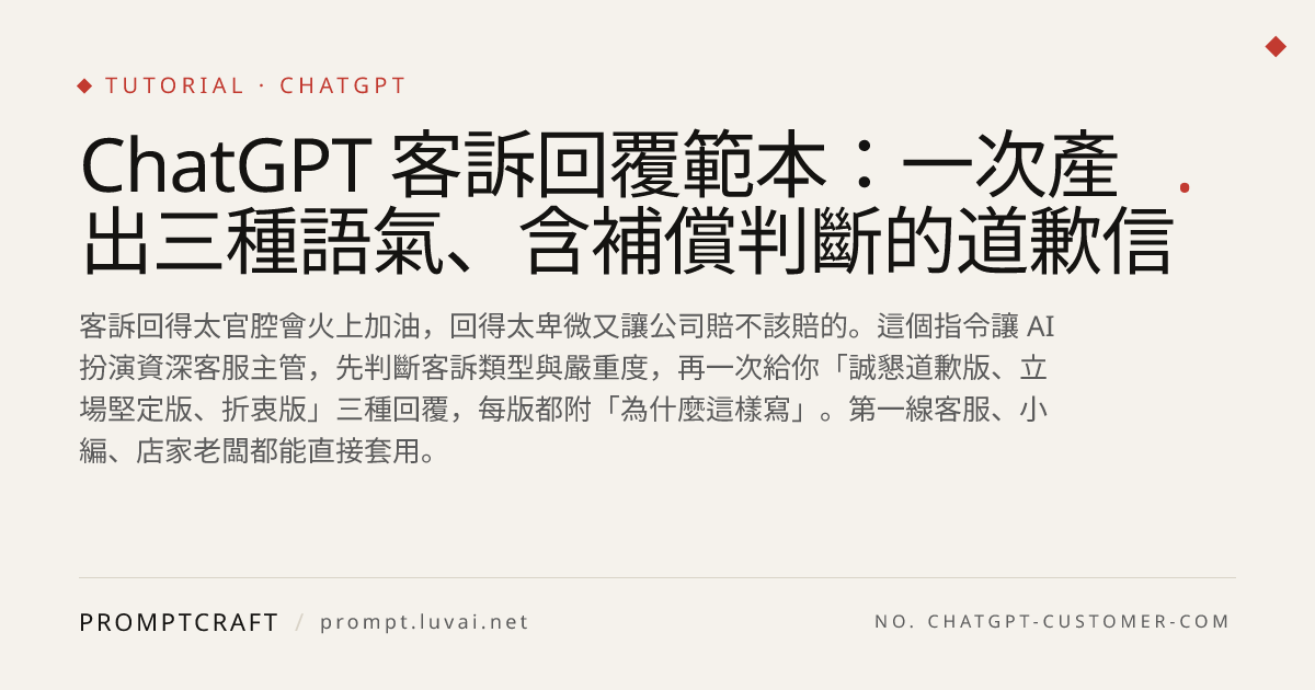 ChatGPT 客訴回覆範本：一次產出三種語氣、含補償判斷的道歉信