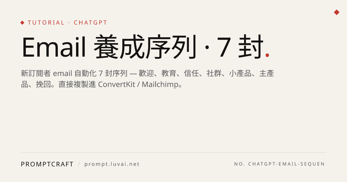 Email 養成序列 · 7 封