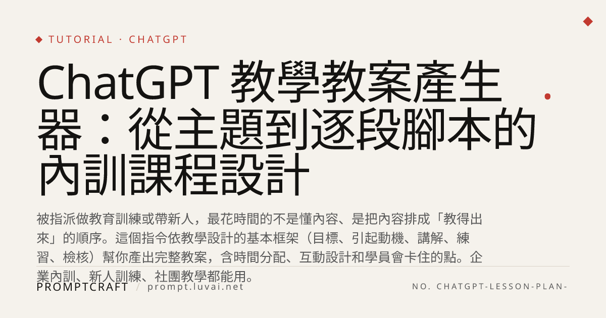 ChatGPT 教學教案產生器：從主題到逐段腳本的內訓課程設計