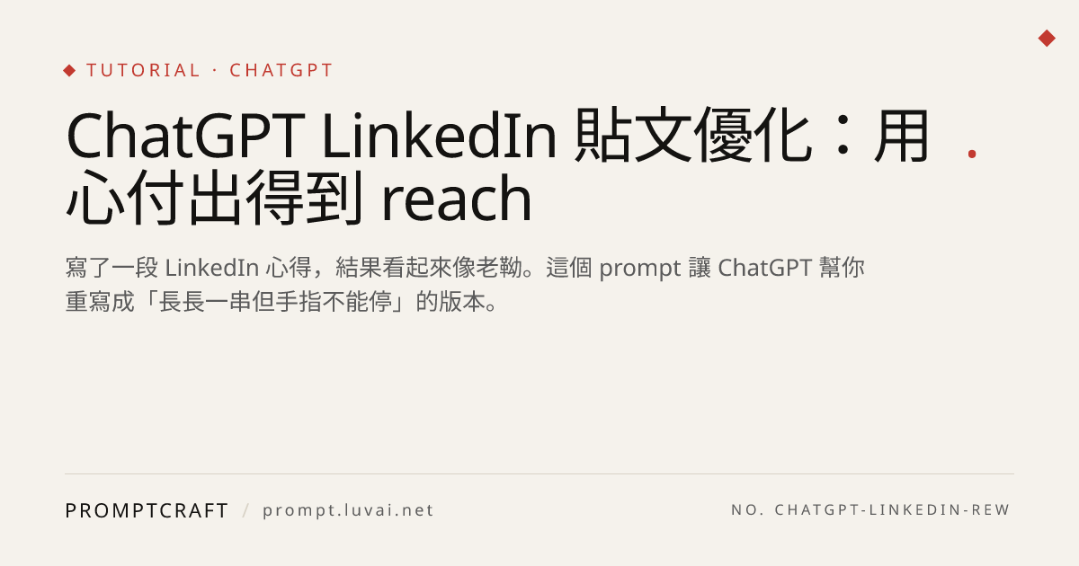 ChatGPT LinkedIn 貼文優化：用心付出得到 reach