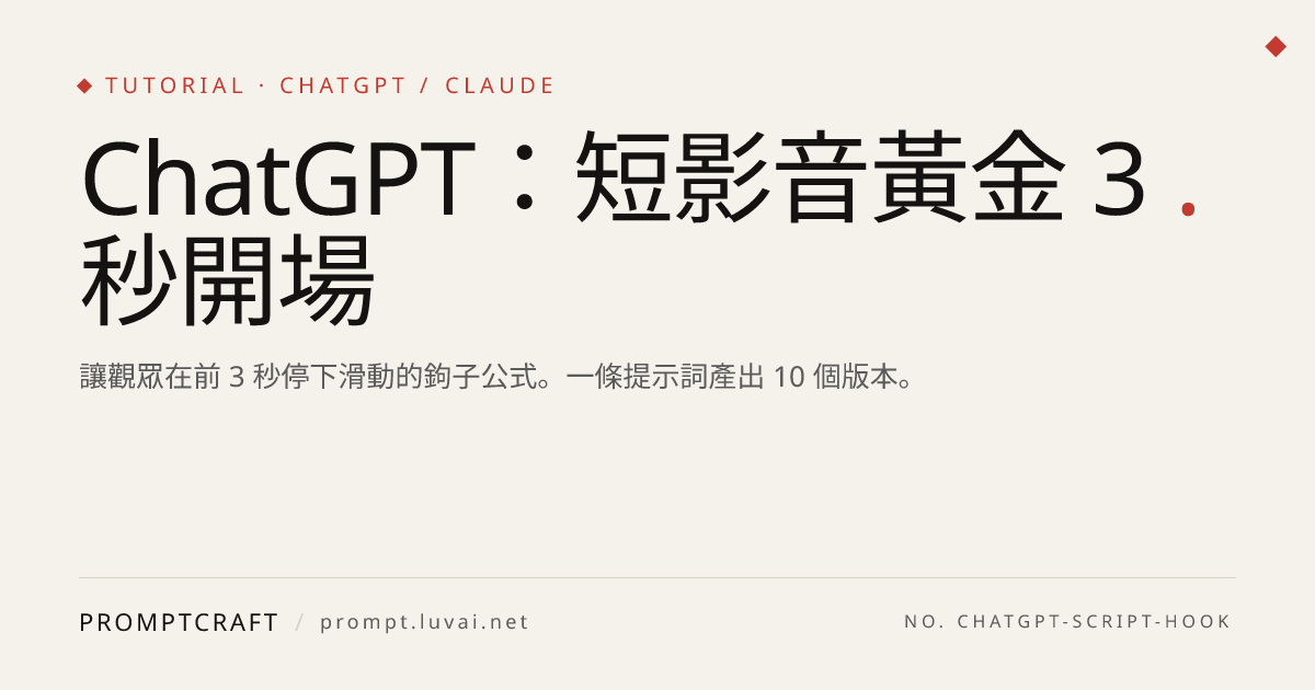 ChatGPT：短影音黃金 3 秒開場
