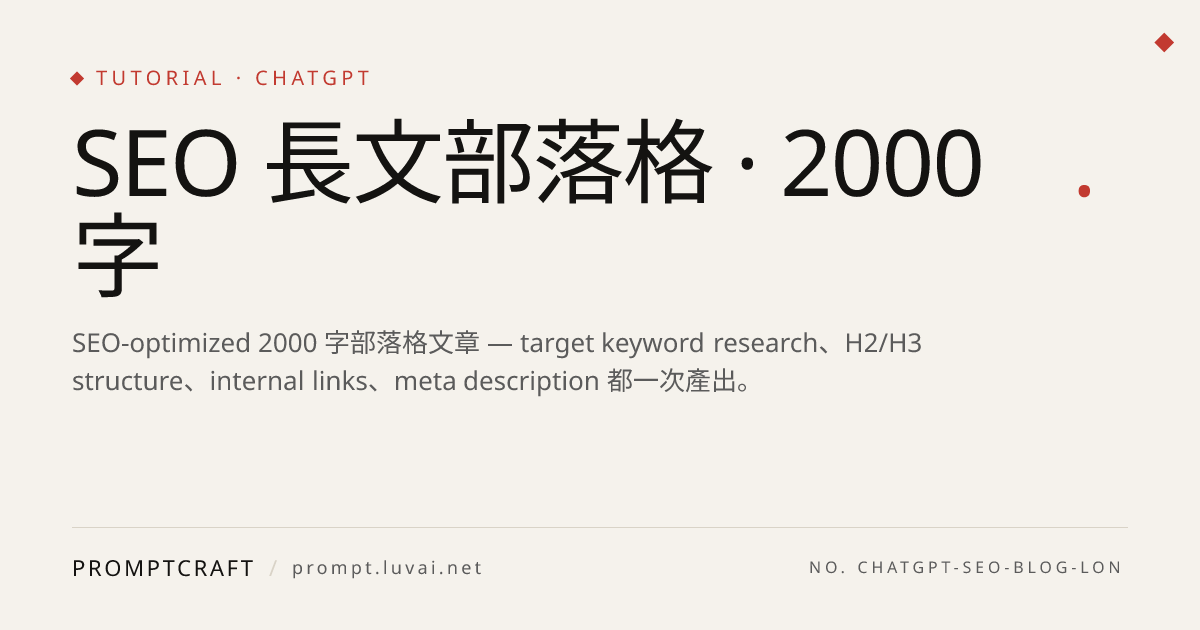 SEO 長文部落格 · 2000 字