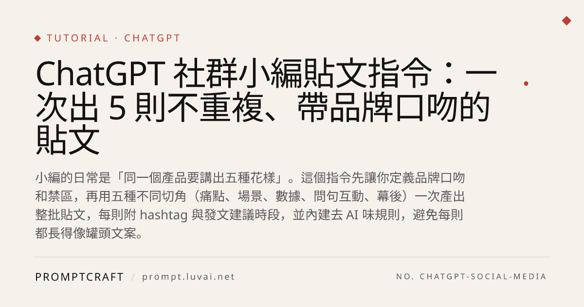 ChatGPT 社群小編貼文指令：一次出 5 則不重複、帶品牌口吻的貼文