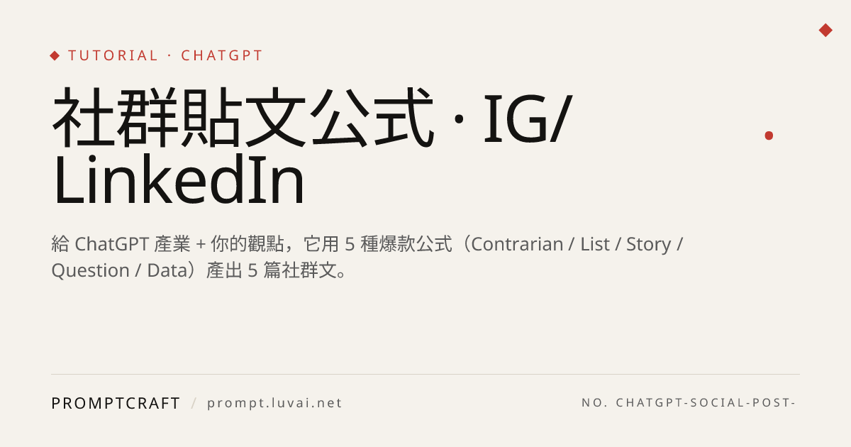 社群貼文公式 · IG/LinkedIn