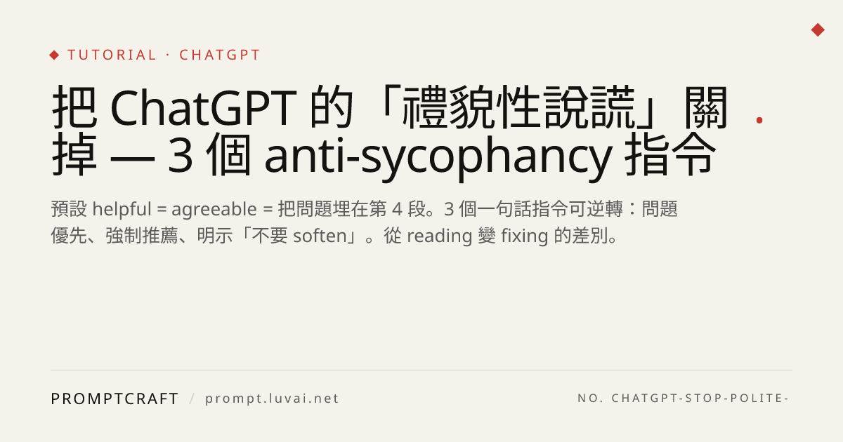 把 ChatGPT 的「禮貌性說謊」關掉 — 3 個 anti-sycophancy 指令
