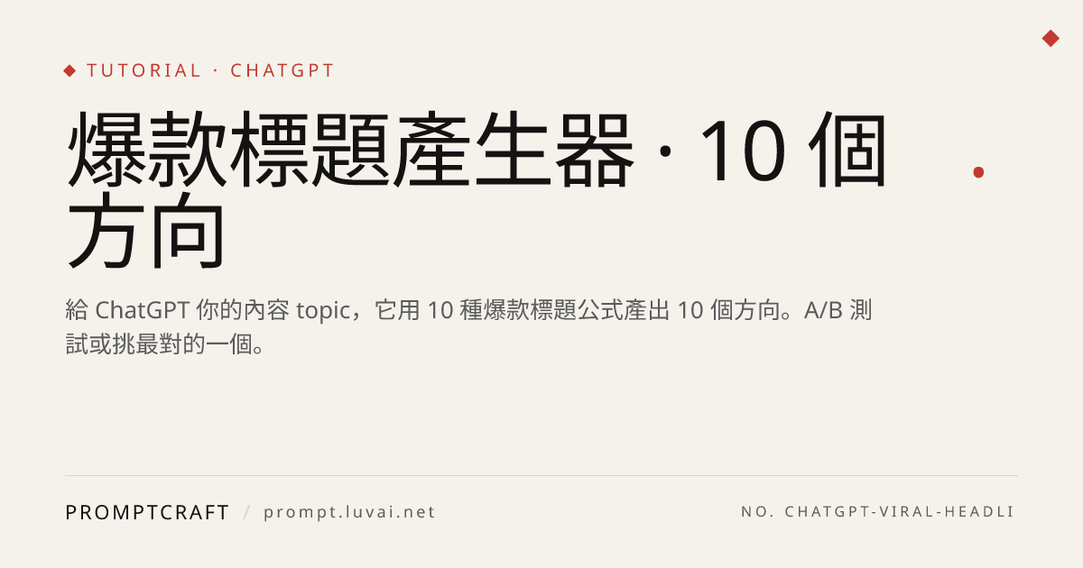 爆款標題產生器 · 10 個方向