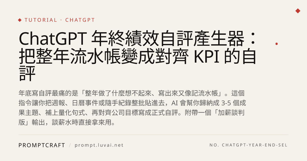 ChatGPT 年終績效自評產生器：把整年流水帳變成對齊 KPI 的自評