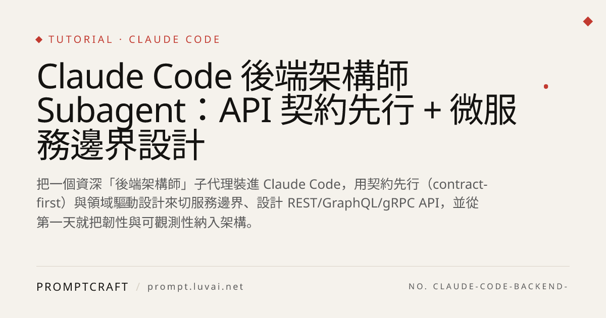 Claude Code 後端架構師 Subagent：API 契約先行 + 微服務邊界設計