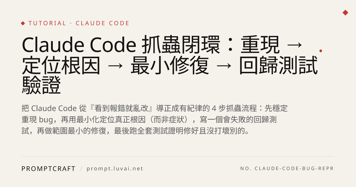 Claude Code 抓蟲閉環：重現 → 定位根因 → 最小修復 → 回歸測試驗證