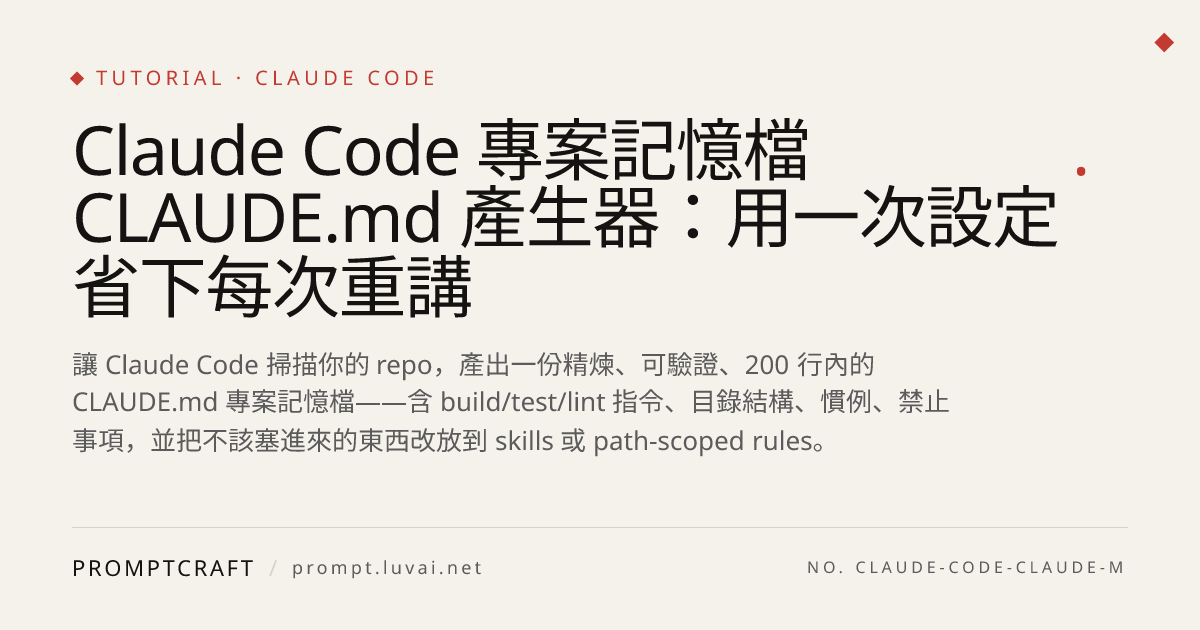 Claude Code 專案記憶檔 CLAUDE.md 產生器：用一次設定省下每次重講