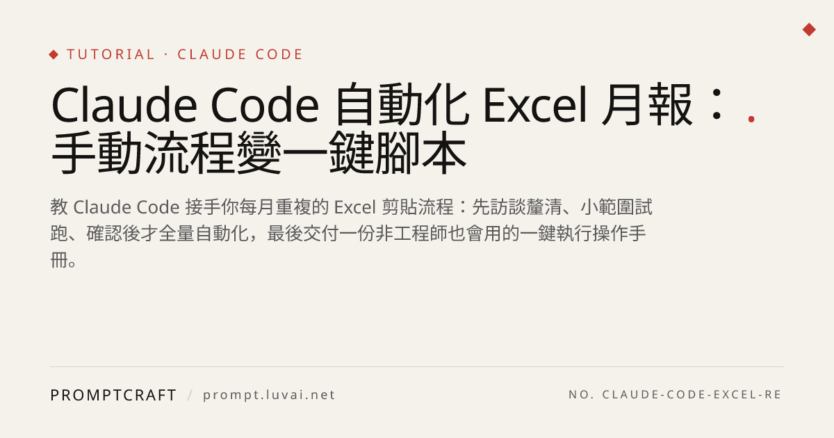 Claude Code 自動化 Excel 月報：手動流程變一鍵腳本