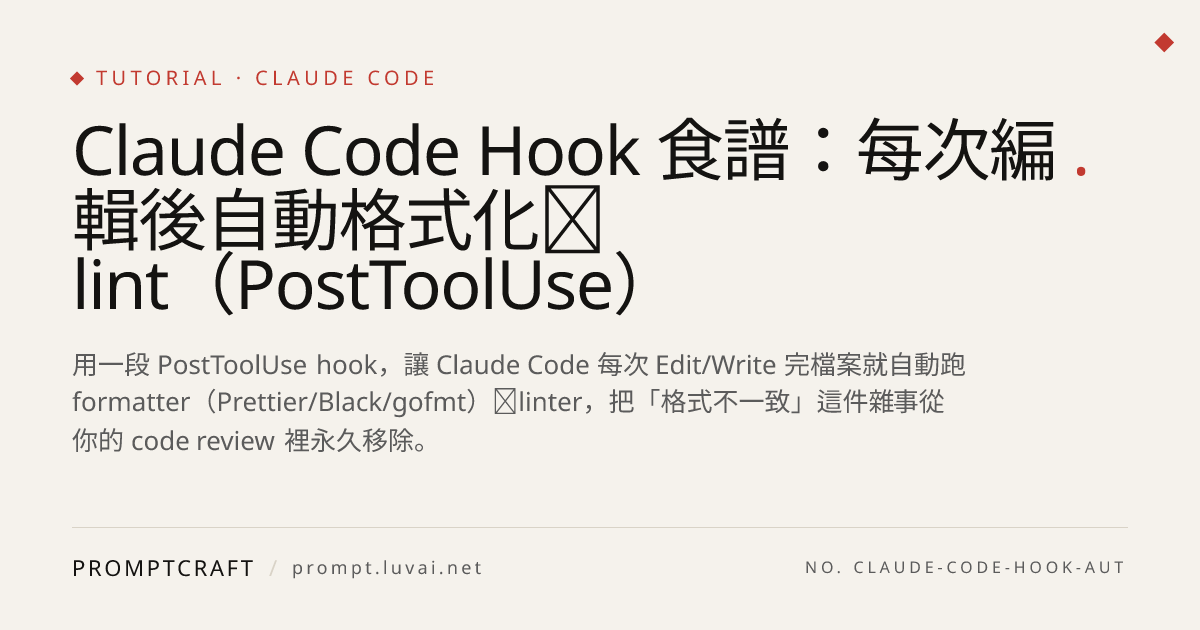 Claude Code Hook 食譜：每次編輯後自動格式化＋lint（PostToolUse）