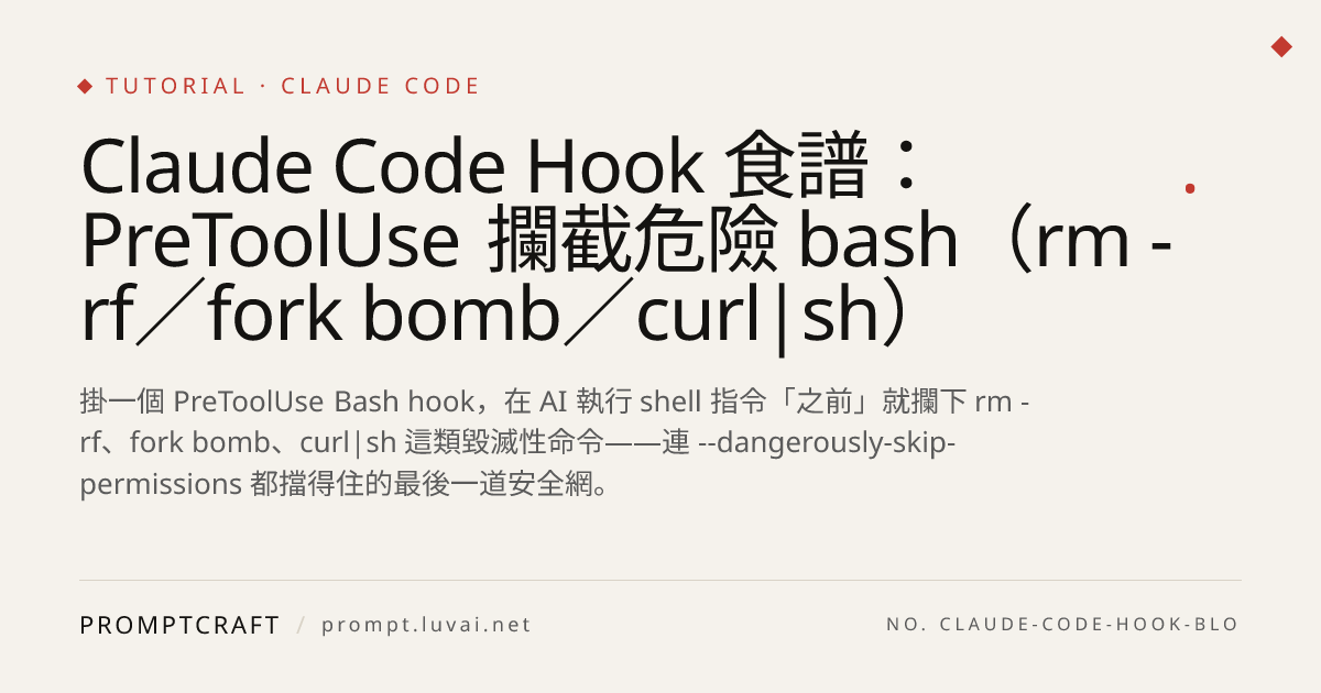 Claude Code Hook 食譜：PreToolUse 攔截危險 bash（rm -rf／fork bomb／curl|sh）