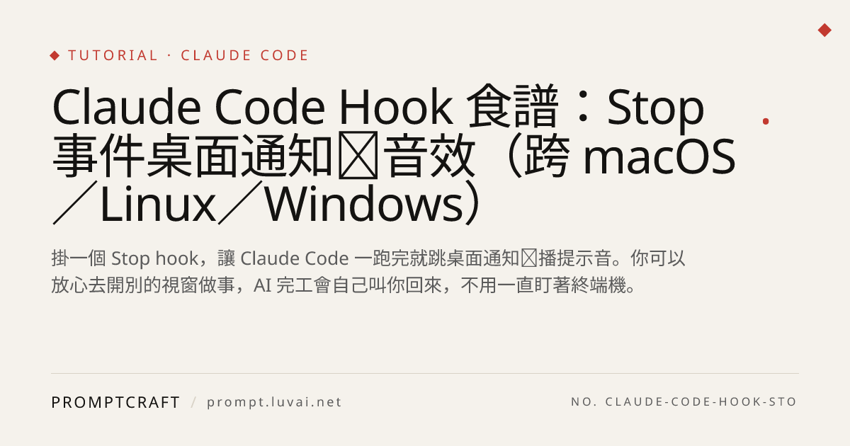 Claude Code Hook 食譜：Stop 事件桌面通知＋音效（跨 macOS／Linux／Windows）